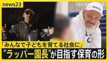 “ラッパー園長”誕生　NITRO MICROPHONE UNDERGROUNDのXBSさん　50歳の節目に保育の世界へ　神宮前から目指す新たな保育の形【news23】