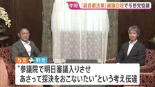 「副首都法案」の審議日程をめぐり与野党協議　25日まで会期延長の国会　24日には高市総理出席の衆議院・予算委員会集中審議の予定