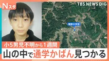 京都・小5男児不明から1週間　学校から3km離れた山中で「通学用かばん」発見　校内の防犯カメラに姿なし【Nスタ】