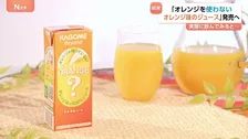 世界的な不作で続くオレンジショックでジューススタンドは“時価”に！カゴメはオレンジを使わないオレンジ味のジュースを開発！