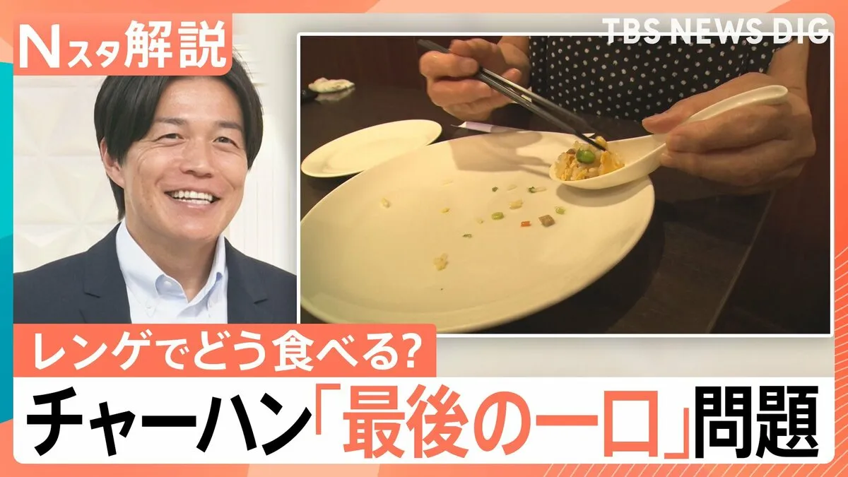“最後の一口どうする問題”チャーハン、そば、ストローで飲むドリンク…解決法を教えます【Nスタ解説】