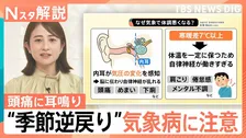 頭痛や倦怠感、めまい…潜在患者1000万人超の「気象病」に注意　春から6月に急増する理由【Nスタ解説】
