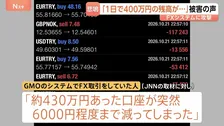 不正アクセスで「財産失った」FX取引の利用者から被害の声…“口座が430万円→6000円に”　PHPショック続く 飲食店アプリ停止など影響も