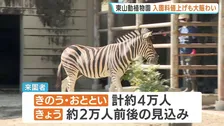 東山動植物園で大人入園料300円値上げも家族連れで大賑わい　週末に約4万人が来園　今日12日も2万人前後の見込み　名古屋