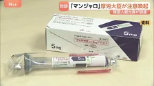 韓国人観光客が日本で「マンジャロ」購入し持ち帰るケース　韓国での摘発件数すでに去年の4倍　上野厚労大臣「外国人旅行者への過剰な期間分の医薬品処方は適切ではない」