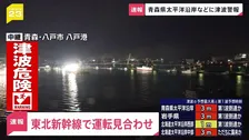 東北新幹線　福島駅から新青森駅までの上下線で運転見合わせ　青森で震度6強