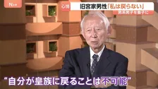 「私は戻らない」旧宮家の男性話す困惑　皇族数確保策“男系男子養子案”
