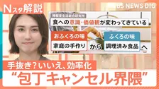 「早く家事終わらせたい」“包丁キャンセル界隈” 若者たちに浸透…手抜き？いいえ効率化なんです【Nスタ解説】