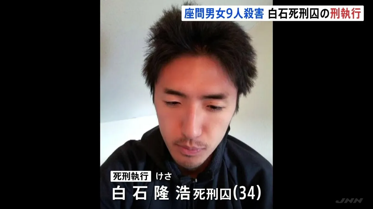 白石隆浩死刑囚に死刑執行　神奈川・座間市の男女9人殺害事件　鈴木法務大臣「慎重の上にも慎重な検討を加えた上で執行」