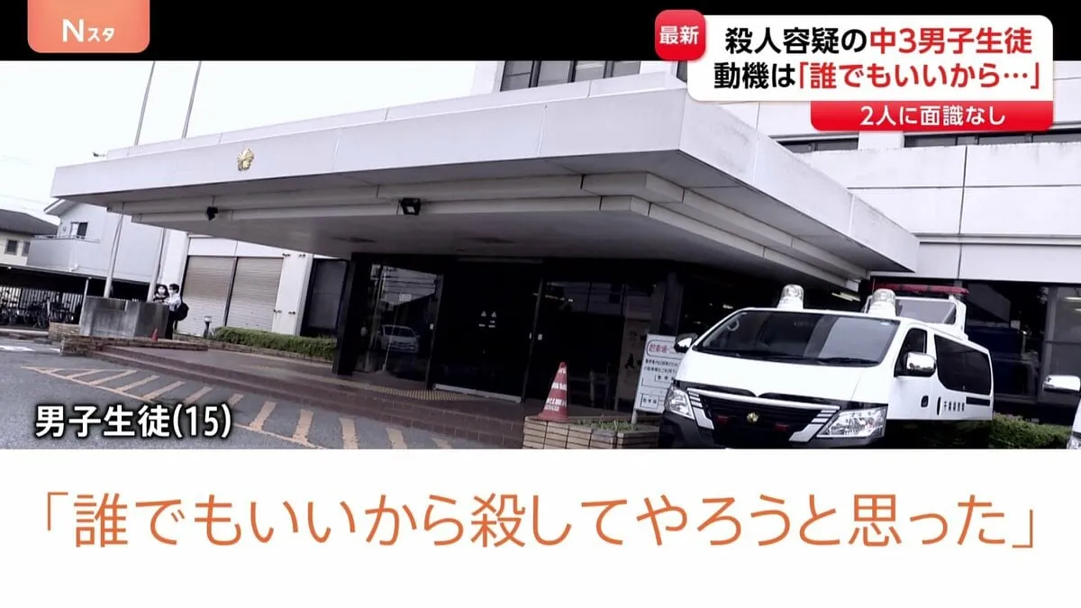 「誰でもいいから殺してやろうと」中３男子生徒（15）を殺人容疑で逮捕　自宅から刃物押収　2人に面識なし　千葉市で84歳女性が死亡　千葉県警