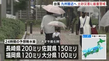 大型の台風30号　あす26日九州に接近へ　長崎で最大200ミリの大雨予想…九州北部は土砂災害に厳重警戒　河川の増水・氾濫にも警戒