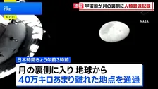 「アルテミス計画」宇宙船　人類史上最も地球から遠い地点に到達　56年ぶり記録更新
