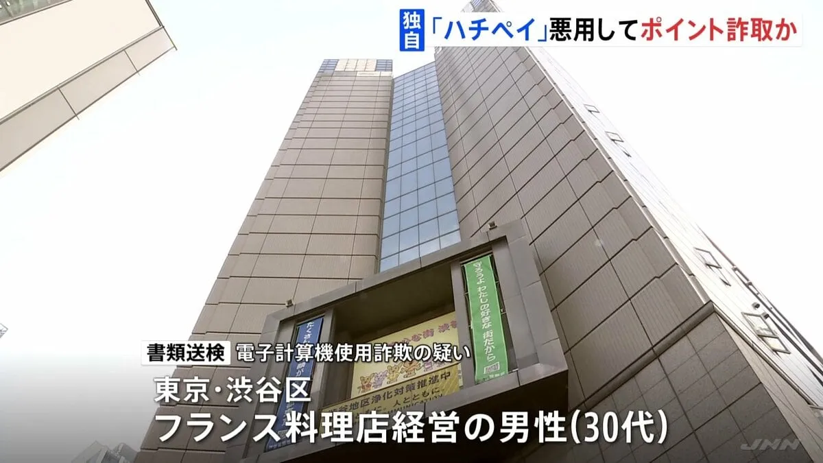【独自】渋谷区の地域通貨「ハチペイ」悪用 フランス料理店経営者の男性を書類送検 架空売り上げ計上しポイントだまし取ったか 警視庁