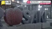 気温急降下 ドカ雪のおそれも…今季“最強寒波”が列島に襲来 各地で初雪ラッシュに　4日にかけ警報級の大雪に警戒【news23】