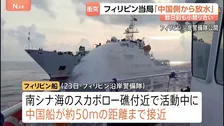 中国海警局がフィリピン船に放水などの危険行為　フィリピン当局が非難　20日には南シナ海で小競り合いも