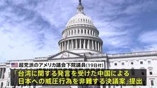 「中国による日本への威圧行為を非難する決議案」アメリカ議会下院でも提出　上院に続き、中国批判・日本支援の動き広がる