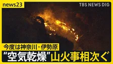 “空気乾燥”山火事相次ぐ…今度は神奈川・伊勢原の日向山で　関東の降水量↓“乾燥注意報”5都県で 「小さな火でも注意必要」【news23】