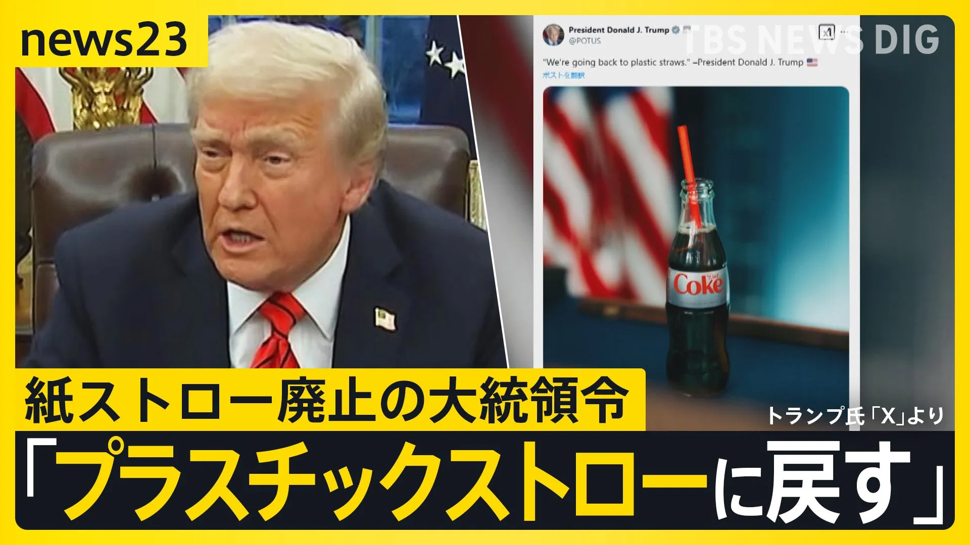 トランプ氏　紙ストロー廃止の大統領令「使い物にならない」 自動車・半導体などに追加関税検討も明らかに…日本への影響は？【news23】