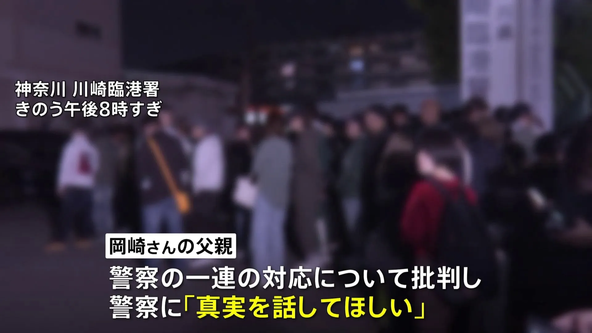 川崎市20歳女性遺体遺棄事件　警察が当時の対応を明らかに　女性の父親「真実を話してほしい」「そもそもストーカーで捕まえてくれって何回も言ってる」警察の対応を批判