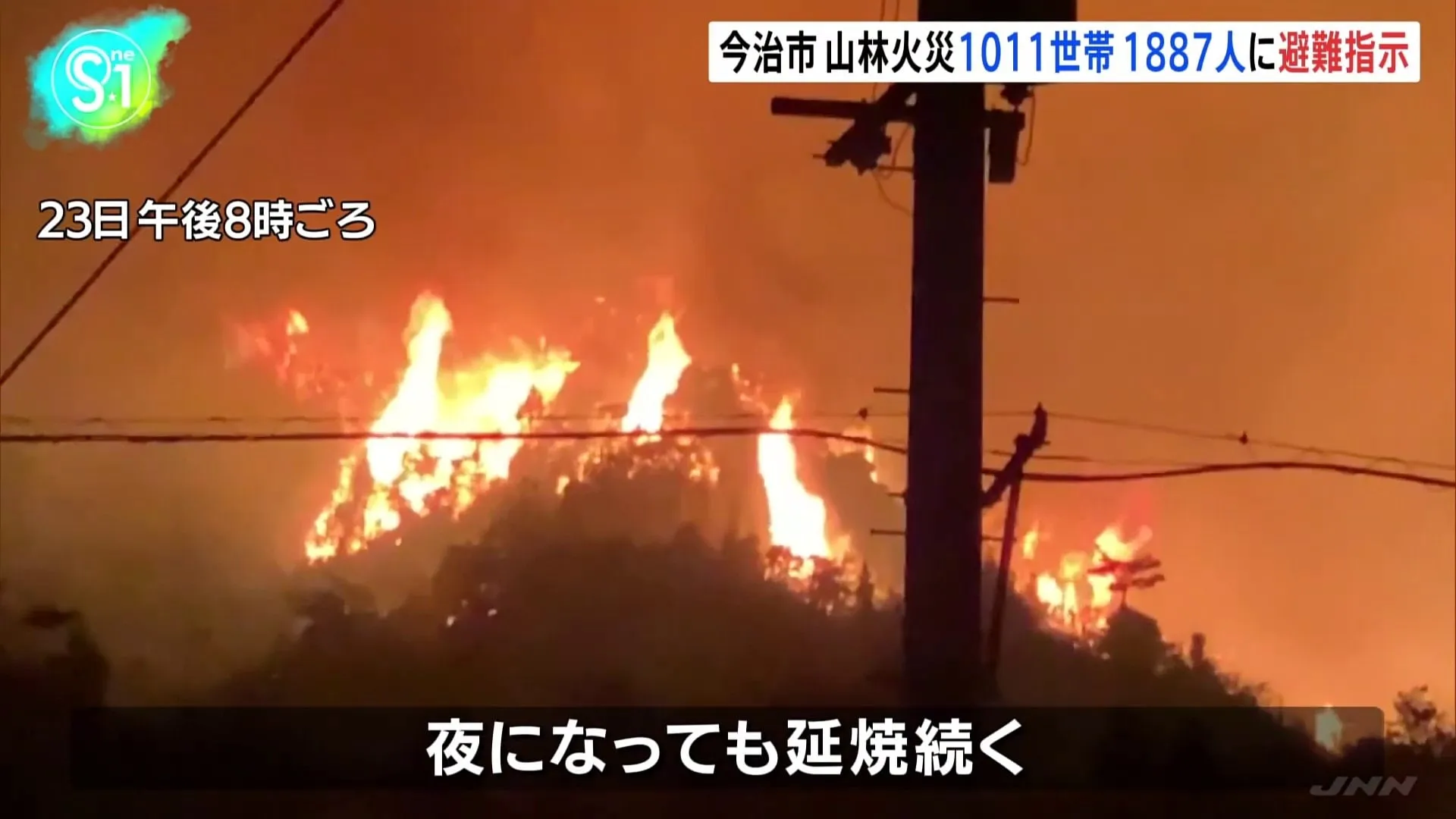 愛媛・今治市の山林火災、夜になっても燃え広がる　焼損面積は約25ヘクタール　1011世帯・1887人に避難指示　自衛隊に災害派遣を要請