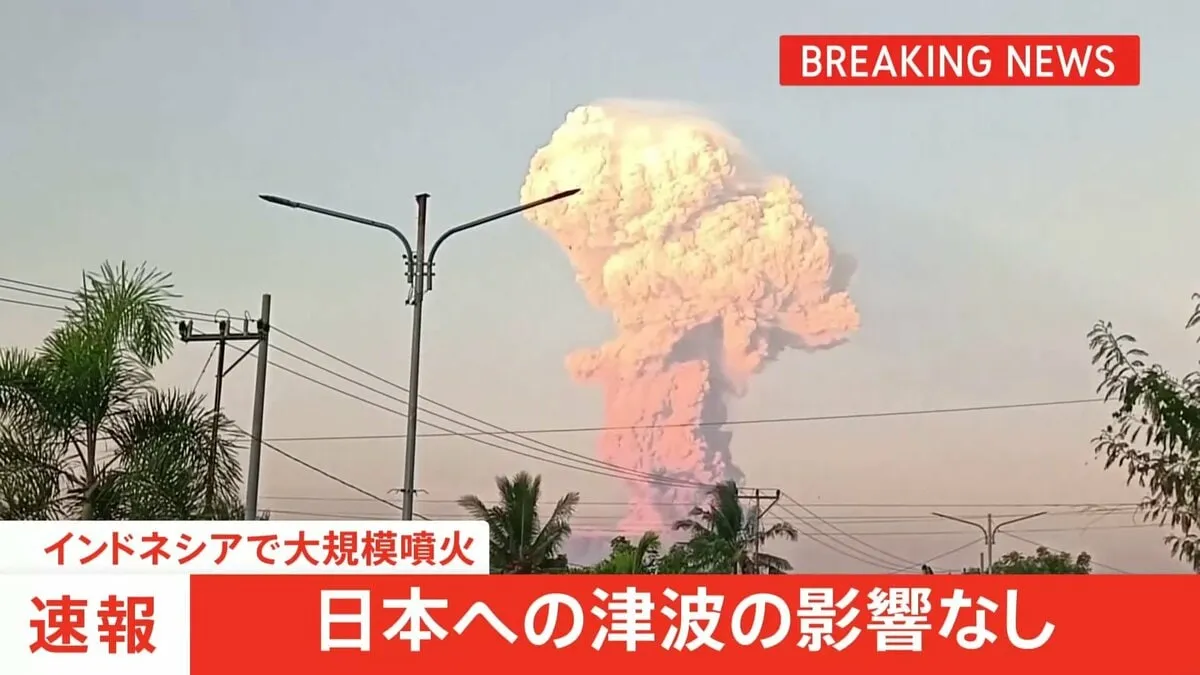 「日本への津波の影響なし」気象庁発表　17日にインドネシアのレウォトビ火山で大規模噴火が発生