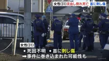 31歳ネイリストが「玄関で血を流して倒れている」大晦日のアパートで血を流した状態で見つかり その後死亡 首には刺し傷も…茨城・水戸市