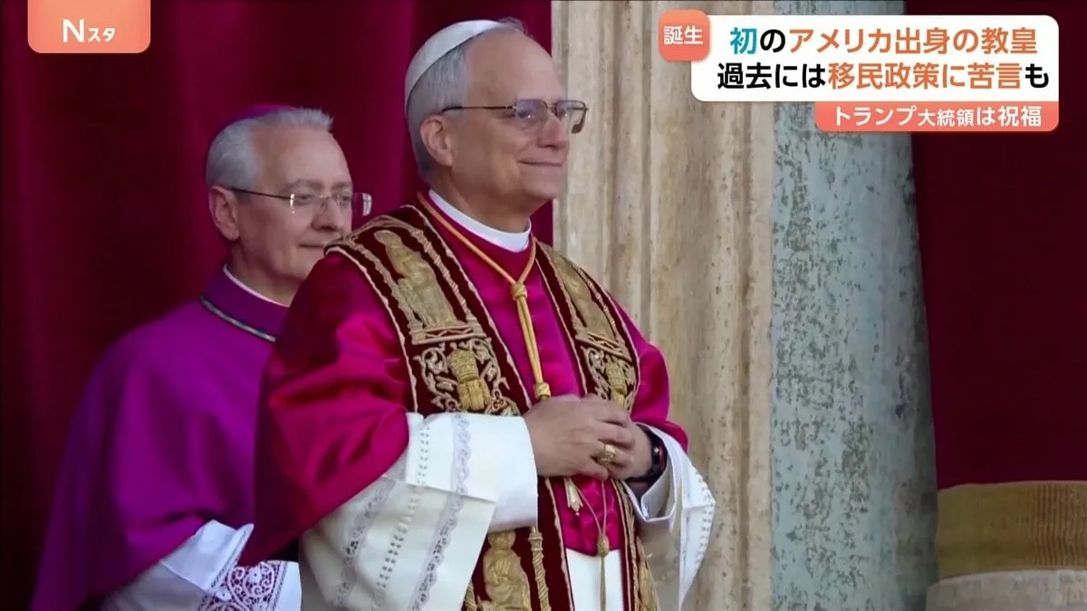 「互いに橋をかけ合い、常に平和で結ぶのです」新ローマ教皇にレオ14世　移民支援など改革派の一面もある一方で保守的な面も