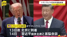 北京でトランプ大統領と習近平主席が米中首脳会談へ　14日予定　来日のベッセント財務長官は高市総理・片山財務大臣らと会談