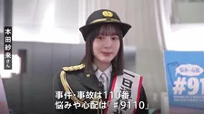 1月10日は「110番の日」 タレントの本田紗来さんが一日通信指令本部長に就任　適切な利用を呼びかけ　警視庁
