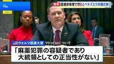 国連安保理が緊急会合　アメリカとベネズエラがマドゥロ大統領の拘束をめぐり非難の応酬