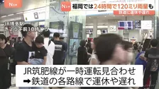 福岡では24時間で120ミリ雨量の所も　大雨で鉄道に運休や遅れ
