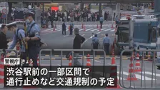 ハロウィーン前日の渋谷　大きな混乱なし　当日のきょうも一部で交通規制　警視庁