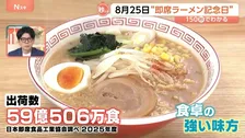 8月25日は「即席ラーメン記念日」 チリソース×ライム 意外？世界の即席ラーメン【Nスタ解説】