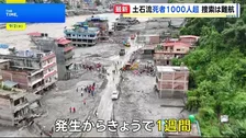 【ネパール・中国土石流から1週間】死者1000人・行方不明者5000人超　被害の全容いまだ見えず