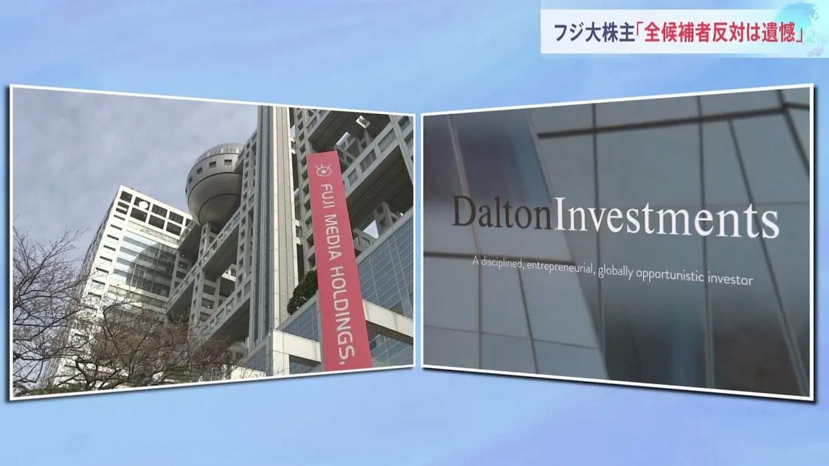 「全員反対は遺憾」フジHD大株主ダルトンがコメント発表　きのう発表の新取締役人事案で