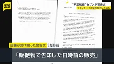 店舗オーナーや従業員が不正転売…「重大な問題」セブン－イレブンが警告文　フランチャイズ契約を解約した店も