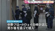 中野ブロードウェイで窃盗事件 「試着させてほしい」高級腕時計つけたまま男が逃走 コンビニの防犯カメラに姿…東へ逃げたか