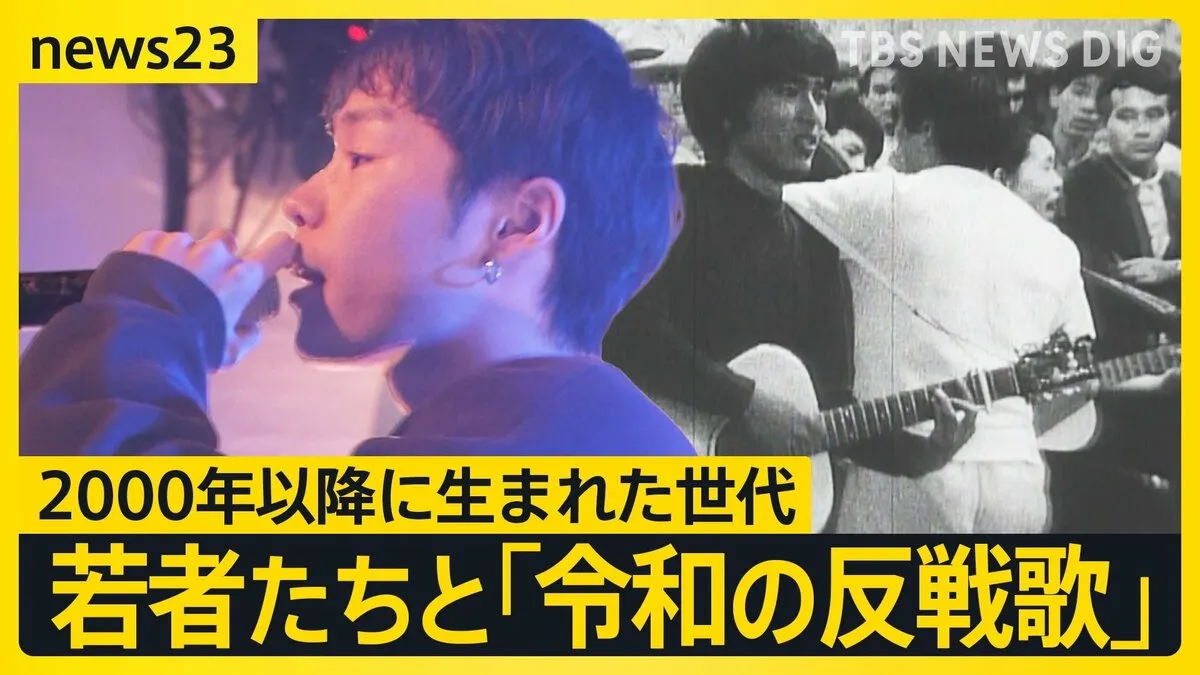 「令和の反戦歌」うたう若者たち　日常の“火種”や生活のそばにある“戦争の影”を歌詞に 2000年以降に生まれた世代が制作【news23】