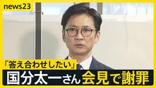 「答え合わせをしたい」国分太一さん“番組降板後”初の会見　涙ながらに話す場面も　一方、会見を受け日本テレビは…【news23】