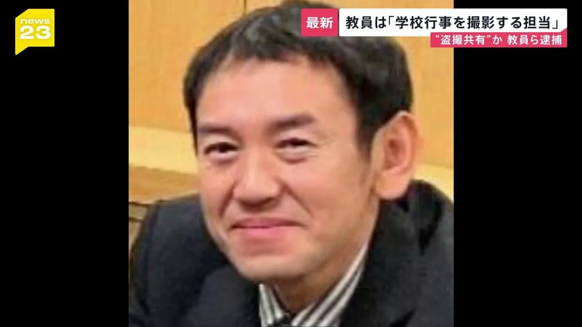 盗撮画像のSNS共有事件 「ショックと怒り」勤務の小学校で保護者会…逮捕の小学校教員は「学校行事で写真を撮影する担当」【news23】