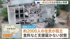 ウクライナ南部オレシュキで一時停戦が発効　メラニア夫人が仲介　2000人孤立の地域で支援物資や住民退避の実現は