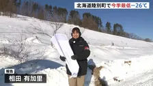 気温マイナス26℃！濡れたタオルもカチコチに　今季一番の冷え込み　北海道・陸別町で観測