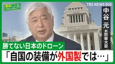 【中谷元・前防衛大臣】ドローン戦活発化の中　自衛隊のドローンが「他国製」「自国で作って装備を」【国会トークフロントライン】