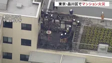 東京・品川区のマンションで火事　バルコニーでソーラーパネルを使って充電していて出火か　けが人は確認されず