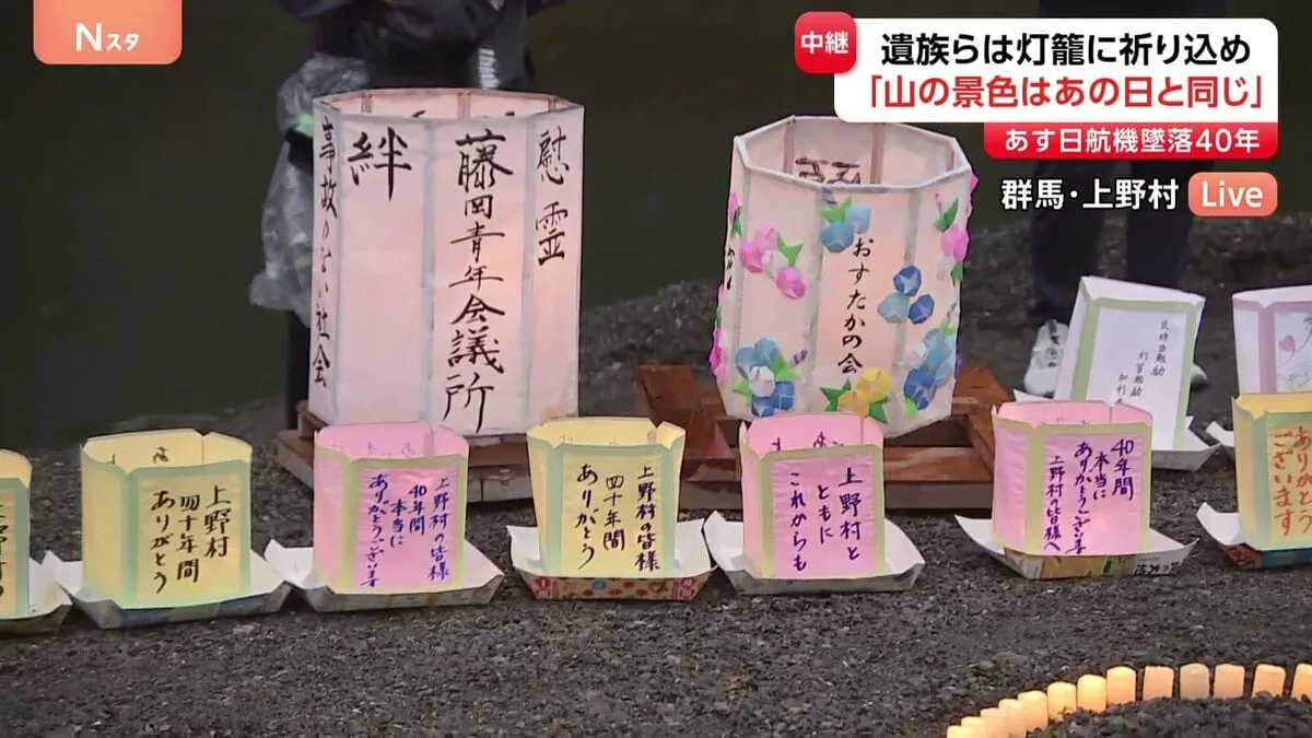 【日航機墜落事故】あすで40年　犠牲者への祈り込めた200個の灯籠流し 「山からの景色はあの日と変わらない」