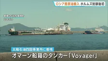 日本へ「ロシア産原油」の搬入始まる 「サハリン2」で生産の原油 ホルムズ海峡の封鎖後に日本がロシア産原油を調達するのは初