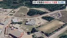 カナダ西部の学校で銃撃 容疑者含む8人が死亡　別の場所でも2人の遺体が見つかる