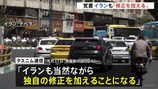 アメリカとの戦闘終結に向けた覚書めぐりイラン「当然ながら独自の修正加える」 トランプ大統領が“修正要求”と報道
