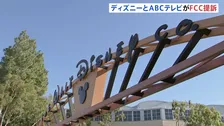 「政権による報復」米ディズニーとABCテレビがFCCを提訴　放送免許更新前倒し手続きの差し止め求める