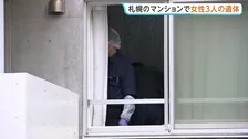 北海道札幌市のマンションで女性3人死亡 「娘の家のドアが開かない」と通報